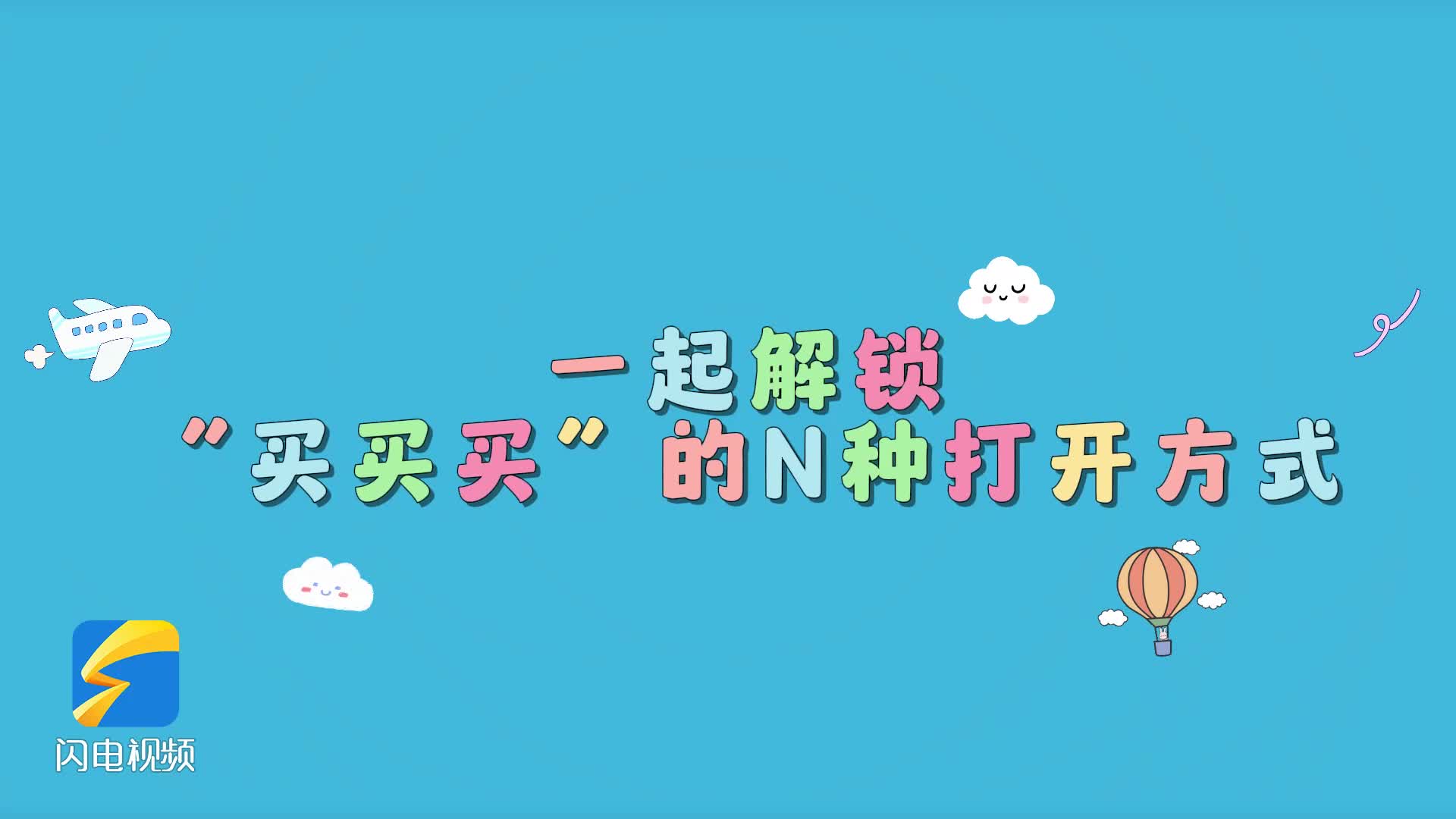 通过视频分